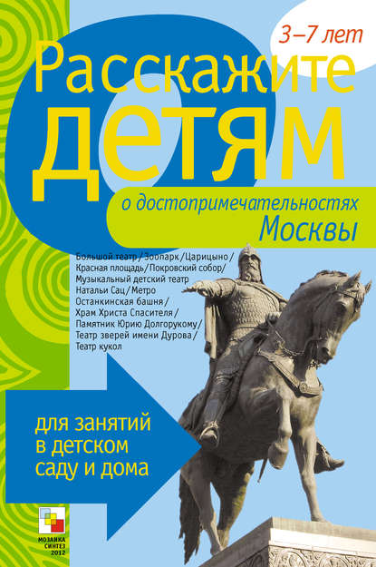 Расскажите детям о достопримечательностях Москвы — Э. Л. Емельянова