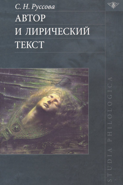 Автор и лирический текст — С. Н. Руссова