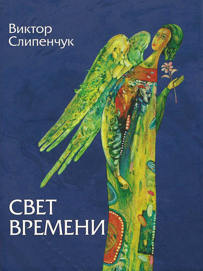 Свет времени (сборник) — Виктор Слипенчук