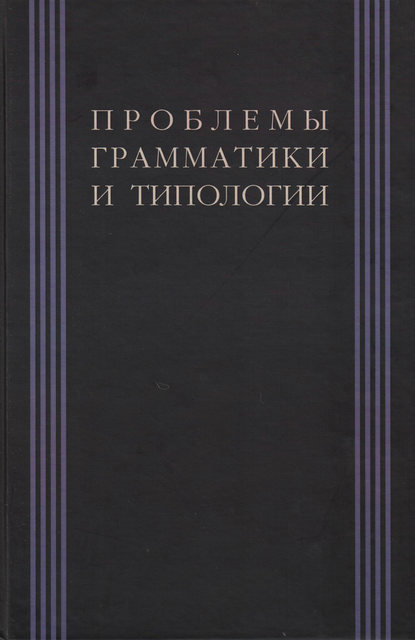 Проблемы грамматики и типологии. Сборник статей памяти В. П. Недялкова (1928–2009) — Коллектив авторов