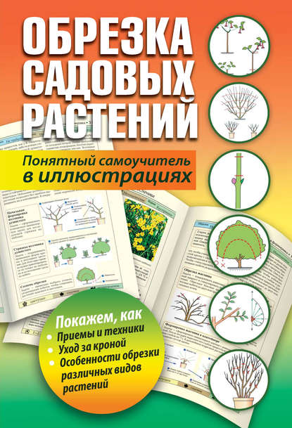 Обрезка садовых растений. Понятный самоучитель в иллюстрациях — Группа авторов