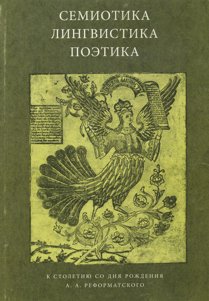 Семиотика, лингвистика, поэтика. К столетию со дня рождения А. А. Реформатского — Коллектив авторов