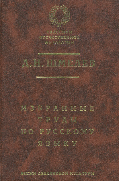 Д. Н. Шмелев. Избранные труды по русскому языку — Д. Н. Шмелев