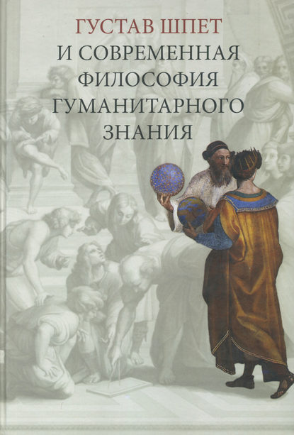 Густав Шпет и современная философия гуманитарного знания — Сборник статей