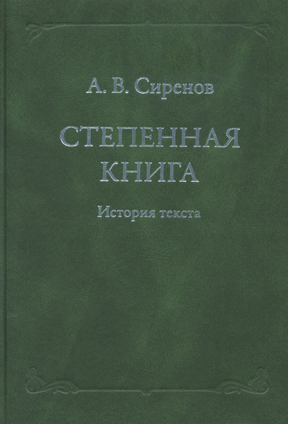 Степенная книга. История текста — А. В. Сиренов