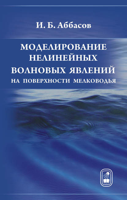 Моделирование нелинейных волновых явлений на поверхности мелководья — И. Б. Аббасов