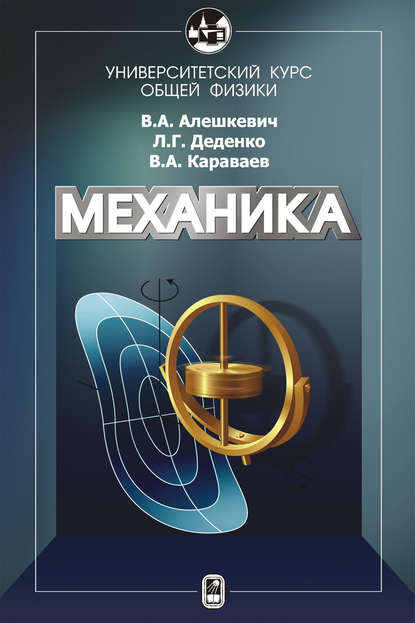 Курс общей физики. Механика — В. А. Алешкевич