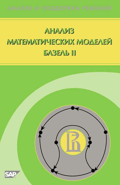 Анализ математических моделей Базель II — Г. И. Пеникас