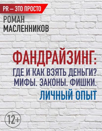 Фандрайзинг: Где и как взять деньги? Мифы. Законы. Фишки. Личный опыт — Роман Масленников