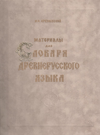 Материалы для словаря древнерусского языка. Том III. Р – Я и дополнения от А до Я — И. И. Срезневский