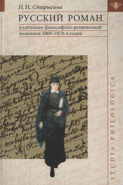 Русский роман в ситуации философско-религиозной полемики 1860–1870-х годов — Н. Н. Старыгина