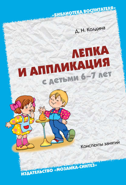 Лепка и аппликация с детьми 6-7 лет. Конспекты занятий — Д. Н. Колдина