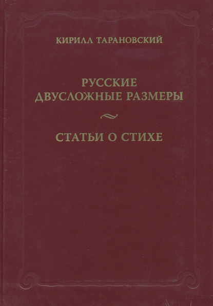 Русские двусложные размеры. Статьи о стихе — Кирилл Тарановский