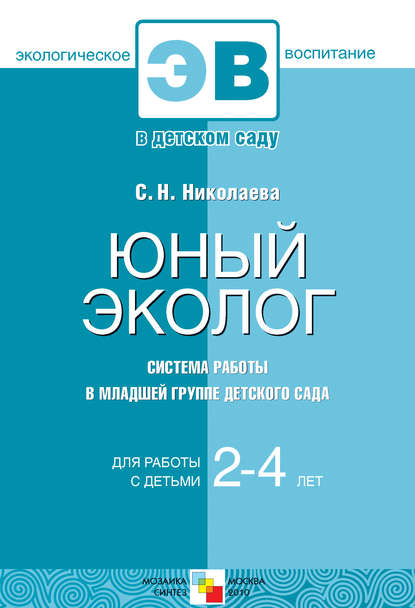 Юный эколог. Система работы в младшей группе детского сада — С. Н. Николаева