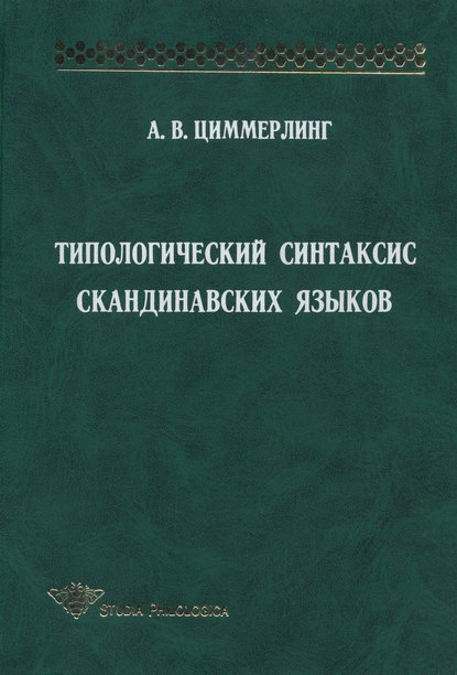 Типологический синтаксис скандинавских языков — А. В. Циммерлинг