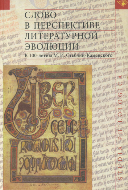 Слово в перспективе литературной эволюции. К 100-летию М. И. Стеблин-Каменского — Коллектив авторов