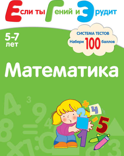 Математика. Система тестов для детей 5-7 лет — С. Е. Гаврина