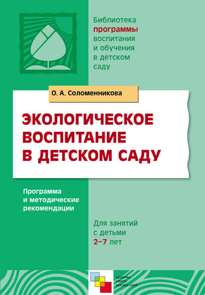 Экологическое воспитание в детском саду. Программа и методические рекомендации — О. А. Соломенникова