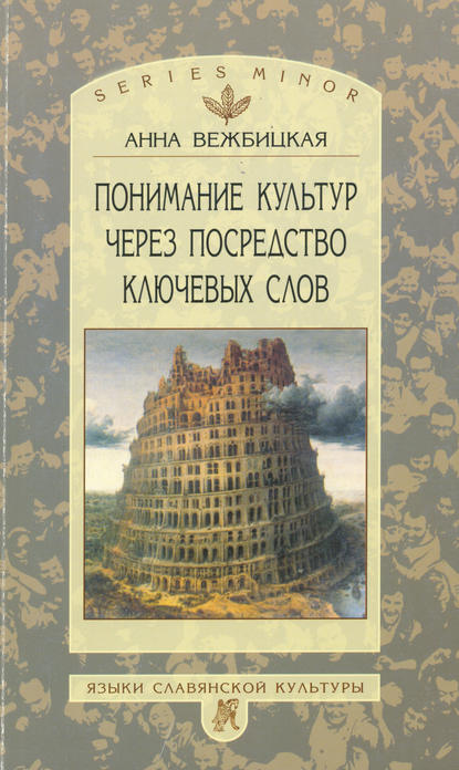 Понимание культур через посредство ключевых слов — Анна Вежбицкая