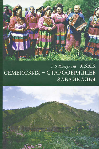 Язык семейских – старообрядцев Забайкалья — Т. Б. Юмсунова