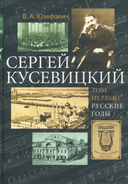 Сергей Кусевицкий. Русские годы. Том 1 — В. А. Юзефович