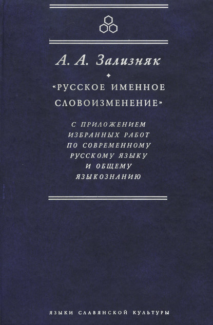 «Русское именное словоизменение» с приложением избранных работ по современному русскому языку и общему языкознанию — А. А. Зализняк