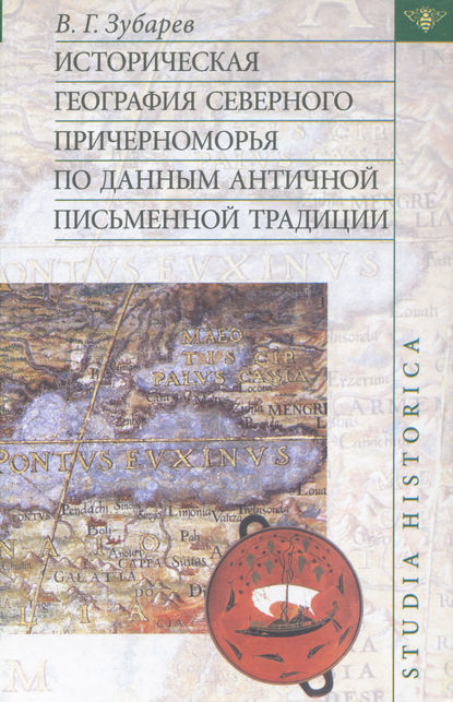 Историческая география Северного Причерноморья по данным античной письменной традиции — В. Г. Зубарев