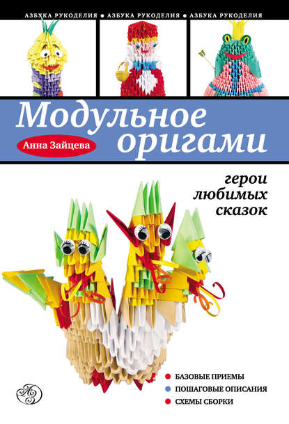 Модульное оригами: герои любимых сказок — Анна Зайцева