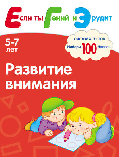 Развитие внимания. Система тестов для детей 5-7 лет — С. Е. Гаврина