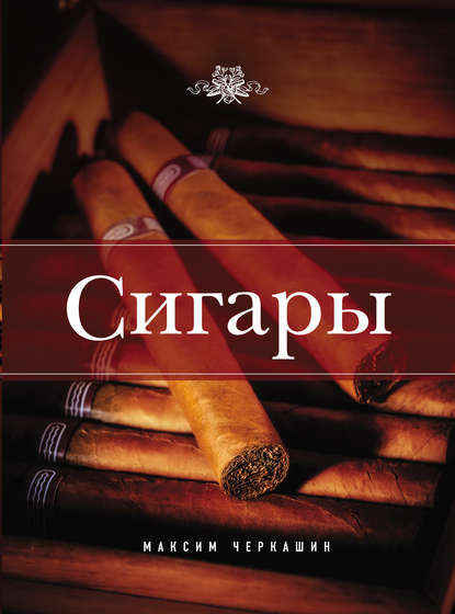 Сигары — Максим Черкашин