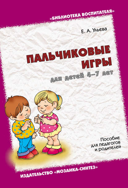 Пальчиковые игры для детей 4-7 лет. Пособие для педагогов и родителей — Елена Ульева