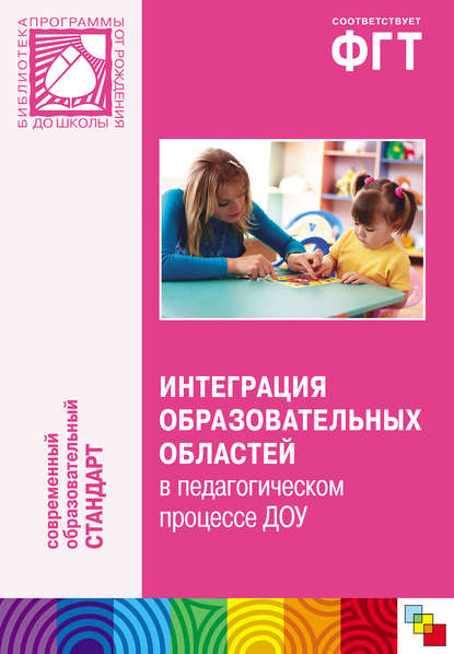 Интеграция образовательных областей в педагогическом процессе ДОУ. Пособие для педагогов дошкольных учреждений — Коллектив авторов