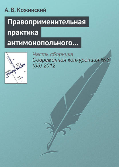 Правоприменительная практика антимонопольного регулирования рынка электроэнергетики — А. В. Кожинский