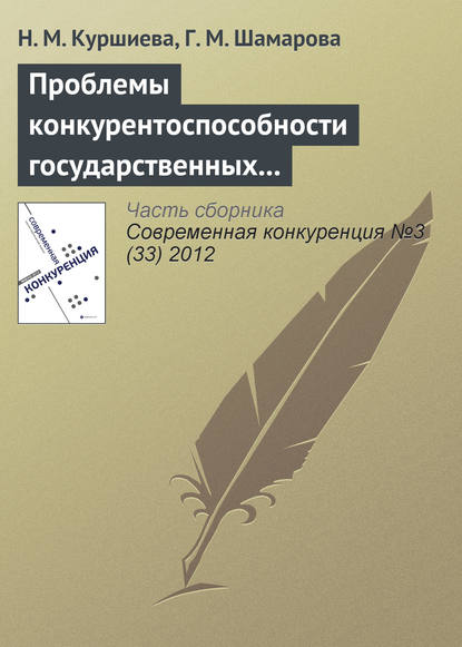 Проблемы конкурентоспособности государственных и муниципальных служащих — Н. М. Куршиева