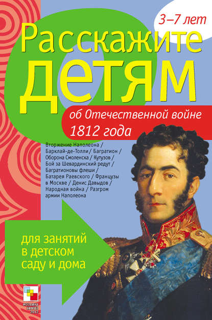 Расскажите детям об Отечественной войне 1812 года — Э. Л. Емельянова