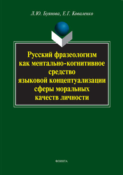 Русский фразеологизм как ментально-когнитивное средство языковой концептуализации сферы моральных качеств личности — Л. Ю. Буянова