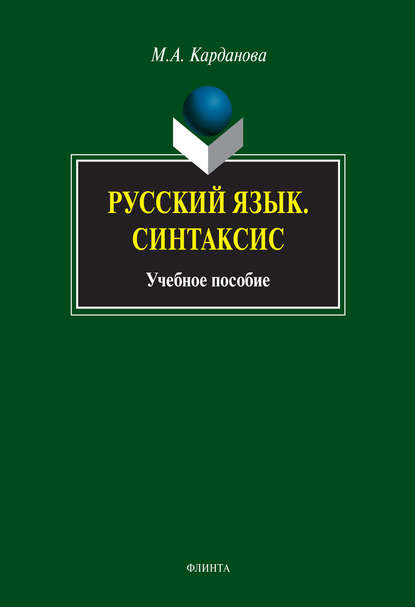 Русский язык. Синтаксис. Учебное пособие — М. А. Карданова