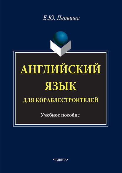 Английский язык для кораблестроителей. Учебное пособие — Елена Юрьевна Першина