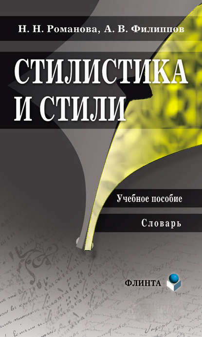 Стилистика и стили. Учебное пособие. Словарь — Н. Н. Романова