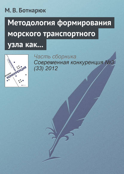 Методология формирования морского транспортного узла как института сетевых партнерских отношений — М. В. Ботнарюк