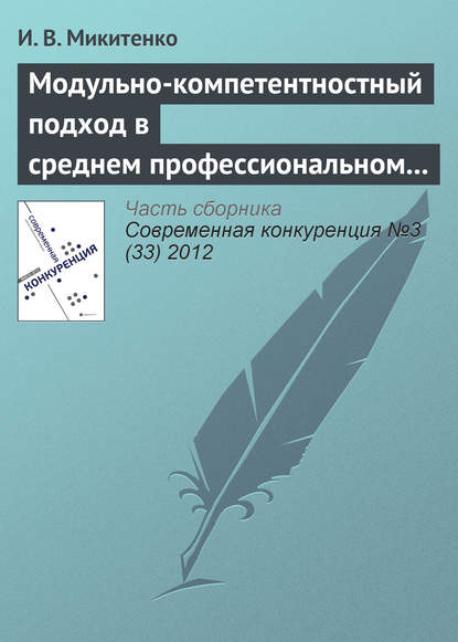 Модульно-компетентностный подход в среднем профессиональном образовании — И. В. Микитенко