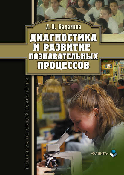 Диагностика и развитие познавательных процессов. Практикум по общей психологии — Л. П. Баданина