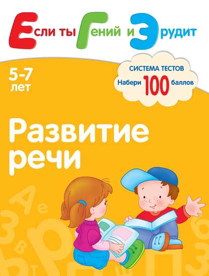 Развитие речи. Система тестов для детей 5-7 лет — С. Е. Гаврина