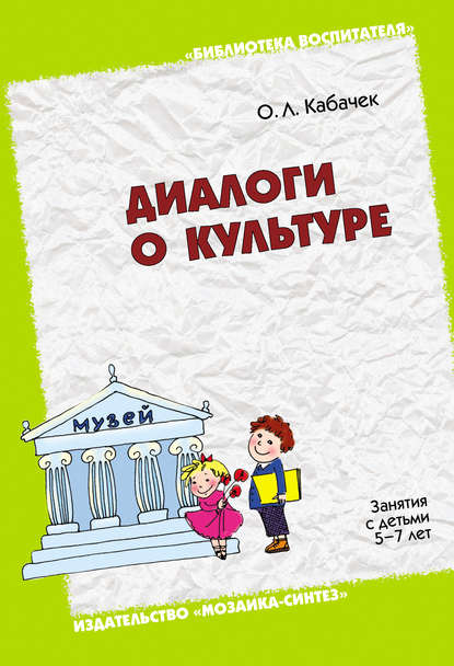 Диалоги о культуре. Занятия с детьми 5-7 лет. Пособие для педагогов дошкольных учреждений, родителей, гувернеров — О. Л. Кабачек