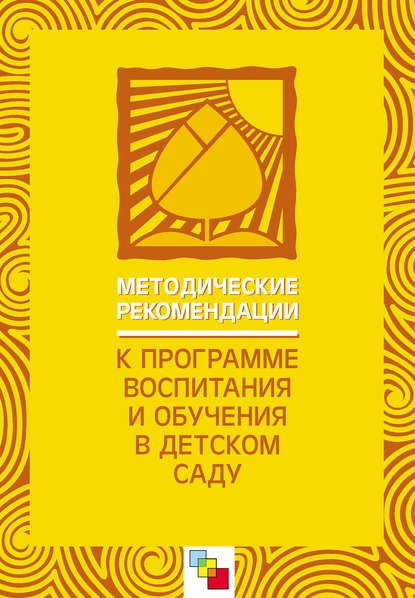 Методические рекомендации к «Программе воспитания и обучения в детском саду» — Коллектив авторов