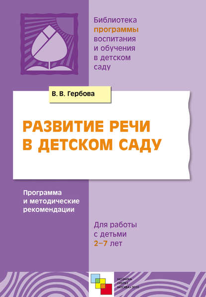 Развитие речи в детском саду. Программа и методические рекомендации. Для работы с детьми 2-7 лет — В. В. Гербова