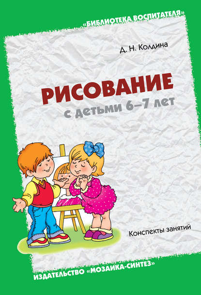 Рисование с детьми 6-7 лет. Конспекты занятий — Д. Н. Колдина