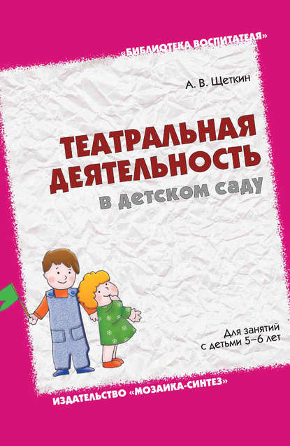 Театральная деятельность в детском саду. Для занятий с детьми 5-6 лет — А. В. Щеткин