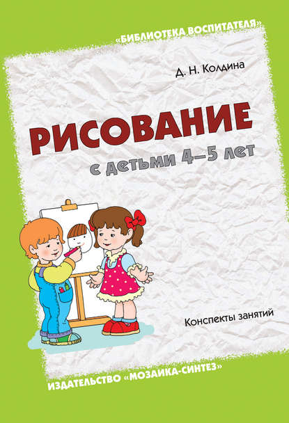 Рисование с детьми 4-5 лет. Конспекты занятий — Д. Н. Колдина