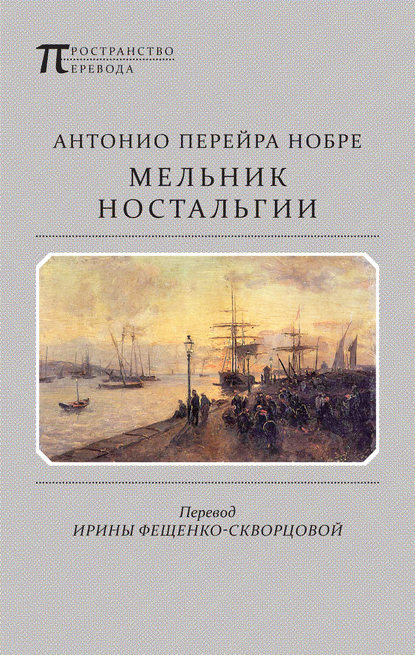 Мельник ностальгии (сборник) — Антонио Перейра Нобре